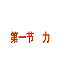 力课件