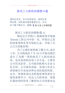 新员工入职培训感想4篇