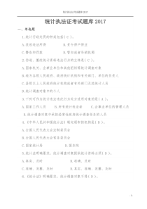 统计执法证考试题库2017