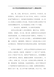 X同志民族团结进步先进个人事迹材料