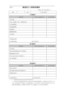 新员工入职培训清单