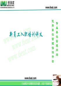 新员工入职培训讲义
