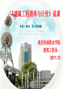 建筑工程清单与计价  说课――重庆科创职业学院建筑系