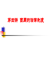 4第四讲西周的法律制度