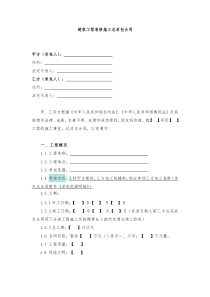 建筑工程精装修施工总承包合同样本