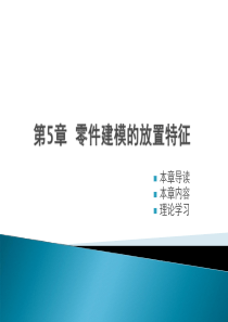 第5章 proe零件建模的放置特征
