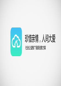 《珍惜亲情,人间大爱》公益视频拍摄方案