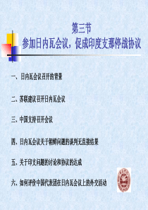 第一章第三节参加日内瓦会议,3.促成印度支那停战协议_当代中国外交