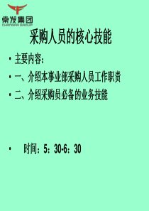 采购人员的核心技能