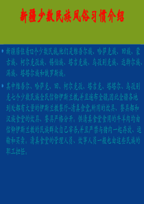 新疆少数民族风俗习惯介绍