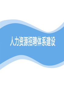 招聘体系建设