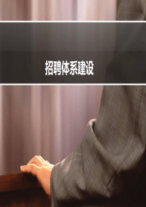 招聘体系搭建.