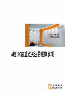 A股IPO需要重点关注的法律问题-V3-110921