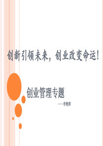 创业管理基础
