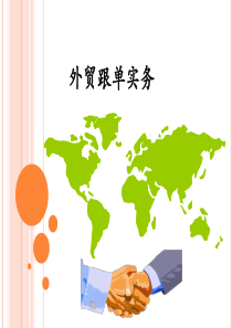 第二章选择生产企业与签订加工合同