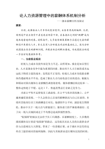 论人力资源管理中的薪酬体系机制分析
