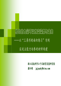 潘红娟：三角形面积练习设计意图 (上海2016.4.8)