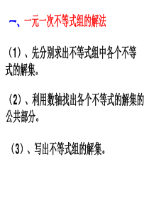一元一次不等式组的解法-----(复习课)