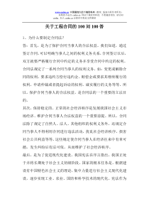 工程合同100问100答(doc60)