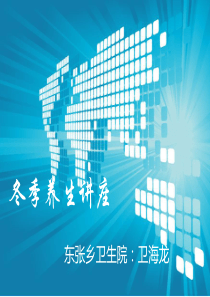 冬季养生讲座