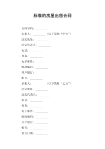标准的房屋出租合同_1