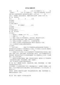 对外加工装配合同