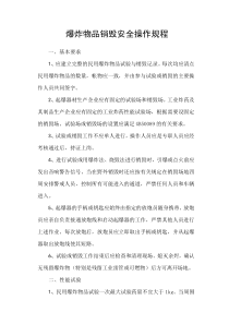 爆炸物销毁操作规程