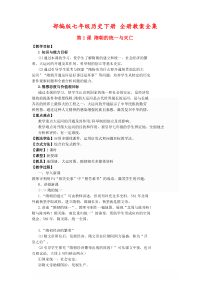 部编版七年级历史下册全册教案全集