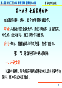 第二篇 第十五章金属装饰材料
