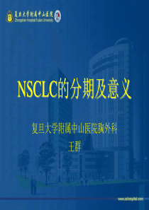 非小细胞肺癌NSCLC的分期及意义-中山医院胸外科