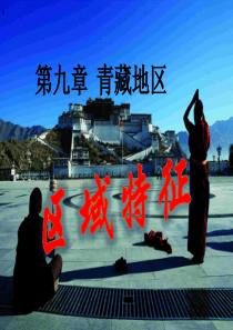 青藏地区ppt
