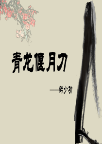 青龙偃月刀 完整版教案