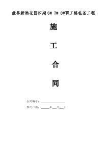 静压管桩工程施工合同100305