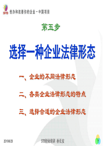 5、选择一种企业法律形态