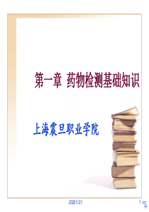 第一章 药物检测基础知识
