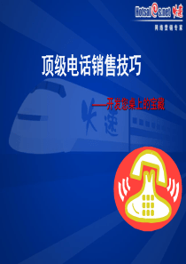 顶级电话销售技巧
