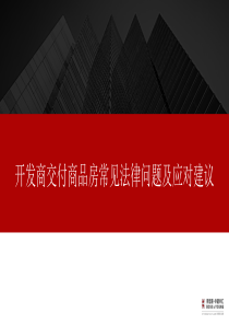 20190305开发商交付商品房常见法律问题及应对建议