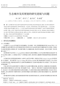 生态城市及其规划的研究进展与问题-李文婷