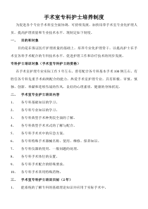 手术室专科护士培养制度