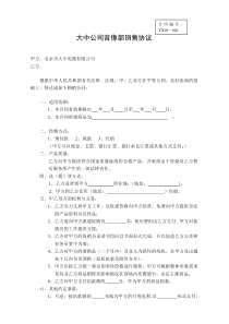 【企业管理】商品购销合同（音像部）020814