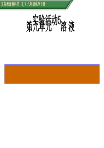 一定溶质质量分数的氯化钠溶液的配制-PPT教学课件-人教版