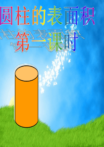 新版人教版六年级下册数学第三单元圆柱的表面积