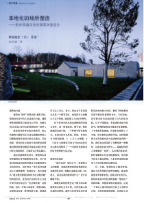 13本地化的场所塑造-杭州良渚文化村美丽洲堂设计