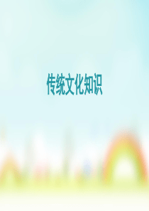 中考传统文化常识1