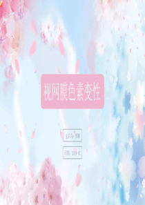 RP-视网膜色素变性