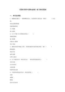 《国际贸易与国际金融》练习题