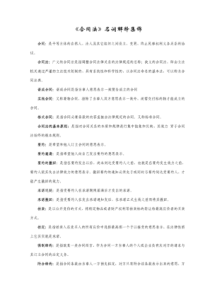 【合同大全】合同法名词解释集锦(可编辑)