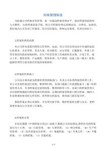 档案管理制度范本