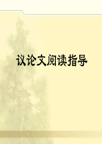 中考议论文阅读讲义(详细版)分析