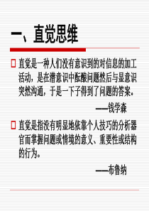 第八讲-直觉思维与灵感思维..